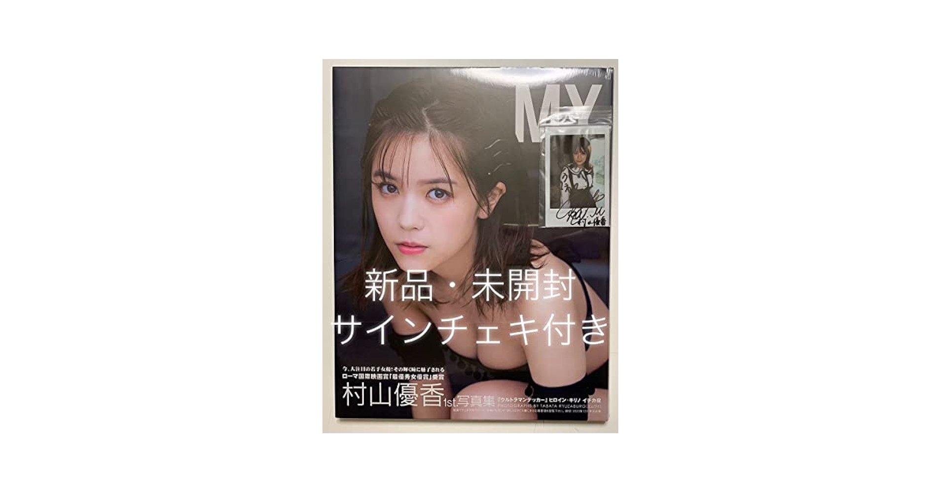 Amazon.co.jp: 【・○／サイン入りチェキ付属】○村山優香1st
